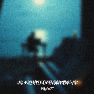 我不想把负面情绪带给你