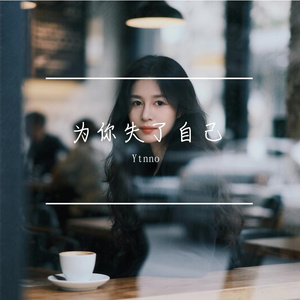 为你失了自己