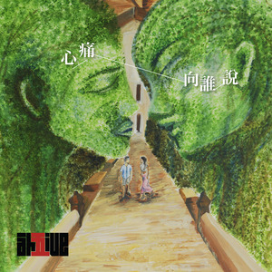 心痛向誰說