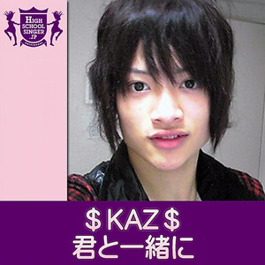 君と一緒に(HIGHSCHOOLSINGER.JP)
