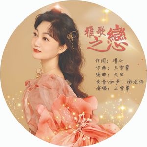 王雪蒙《雅歌之恋》2 伴奏