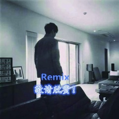 潮牌抖腿硬曲 (Remix)