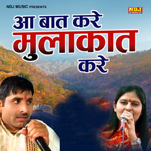 Aa Baat Kare Mulakat Kare