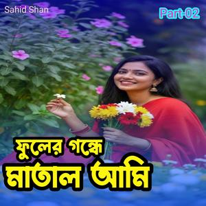 ফুলের গন্ধে মাতাল আমি Part-02