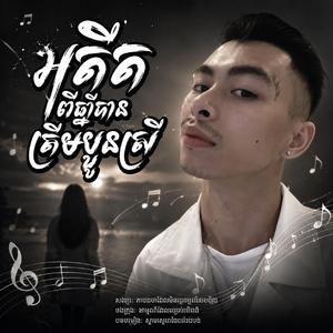 អតីតពីឆ្នាំបានត្រឹមប្អូនស្រី
