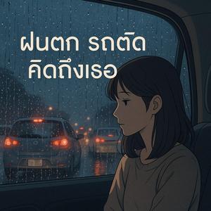 ฝนตก รถติด คิดถึงเธอ