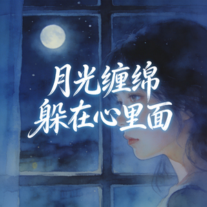 月光缠绵躲在心里面