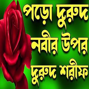 পড়ো দুরুদ নবীর উপর ওহে মুমিন রাত দিন। বাংলা দুরুদ শরীফ। নবীর প্রেমে দুরুদ শরীফ।