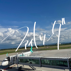 ファイトソング