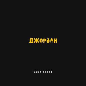 Джордан