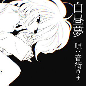 白昼夢（唄:音街ウナ)
