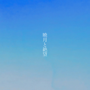 暁月と絶望