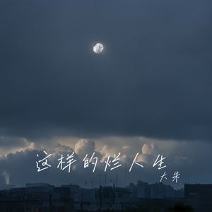 这样的烂人生