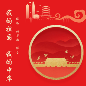 我的祖国 我的中华
