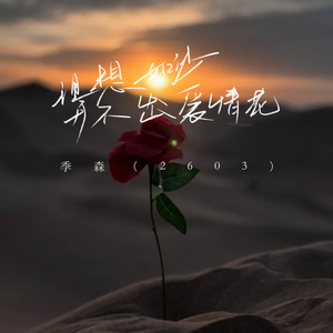 理想如沙开不出爱情花