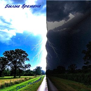 Былые Времена