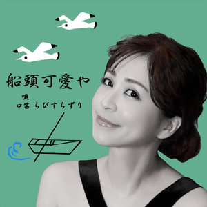 船頭可愛や (feat. Lapis Lazuli)