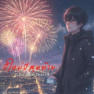 ปีใหม่ปีสุดท้าย