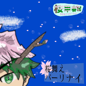 桜舞えパーリナイ