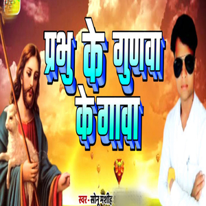 Prabhu Ke Gunwa Ke Gawa