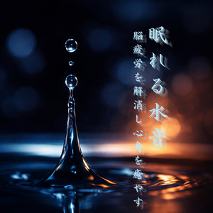 波音で深い眠りを誘う癒しの音楽