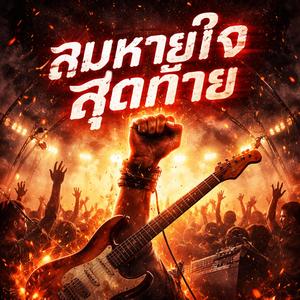 ลมหายใจสุดท้าย