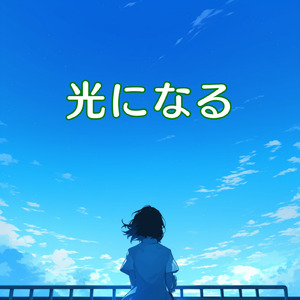 光になる
