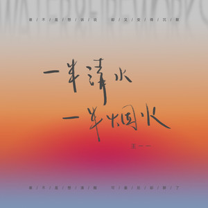 一半清水，一半烟火