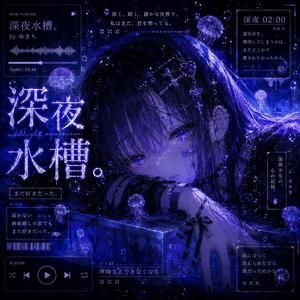 深夜水槽