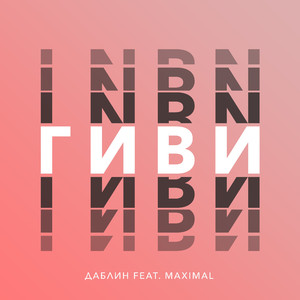 Гиви (feat. Maximal)