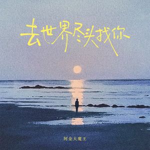 去世界尽头找你