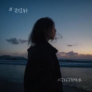 人字好写却难做 (Cover 侯老湿)