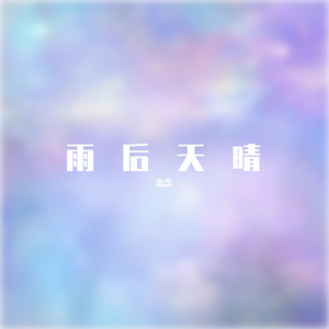 雨 后 天 晴
