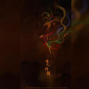 飞天时颜（翻自 Tacke竹桑）