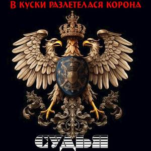 В куски разлетелася корона