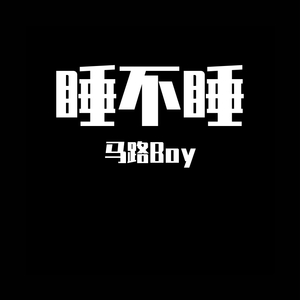 睡不睡（prod by Lv9）