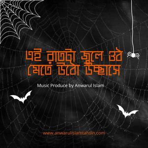 এই রাতটা জ্বলে ওঠ মেতে উঠো উচ্ছাসে | BD Party Night Song