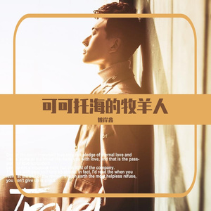 可可托海的牧羊人