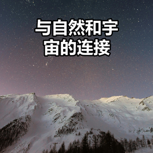 与自然和宇宙的连接