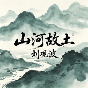 山河故土