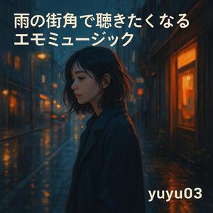 「涙のオーケストラ」