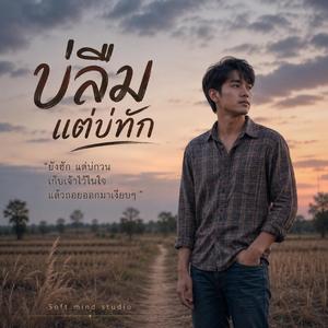 บ่ลืม แต่บ่ทัก