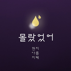 몰랐었어 (Inst.)