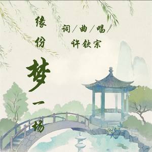 《缘份梦一场》