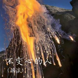 不变心的人（摇滚）