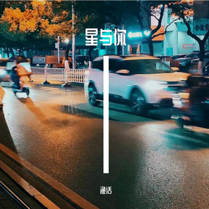 星与你