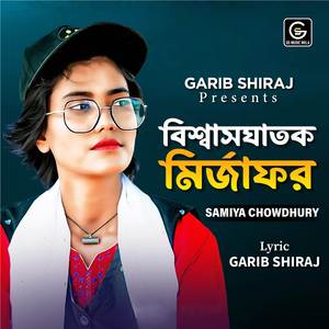 Biswash Ghatok Mirjafor