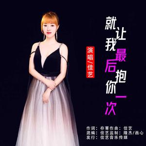 就让我最后抱你一次