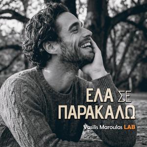 Έλα σε παρακαλώ (Ela se Parakalo)