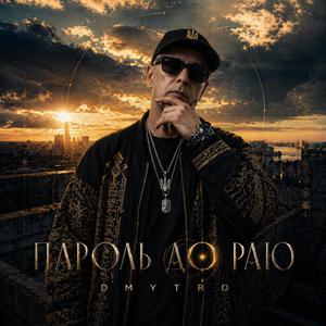 Пароль до раю